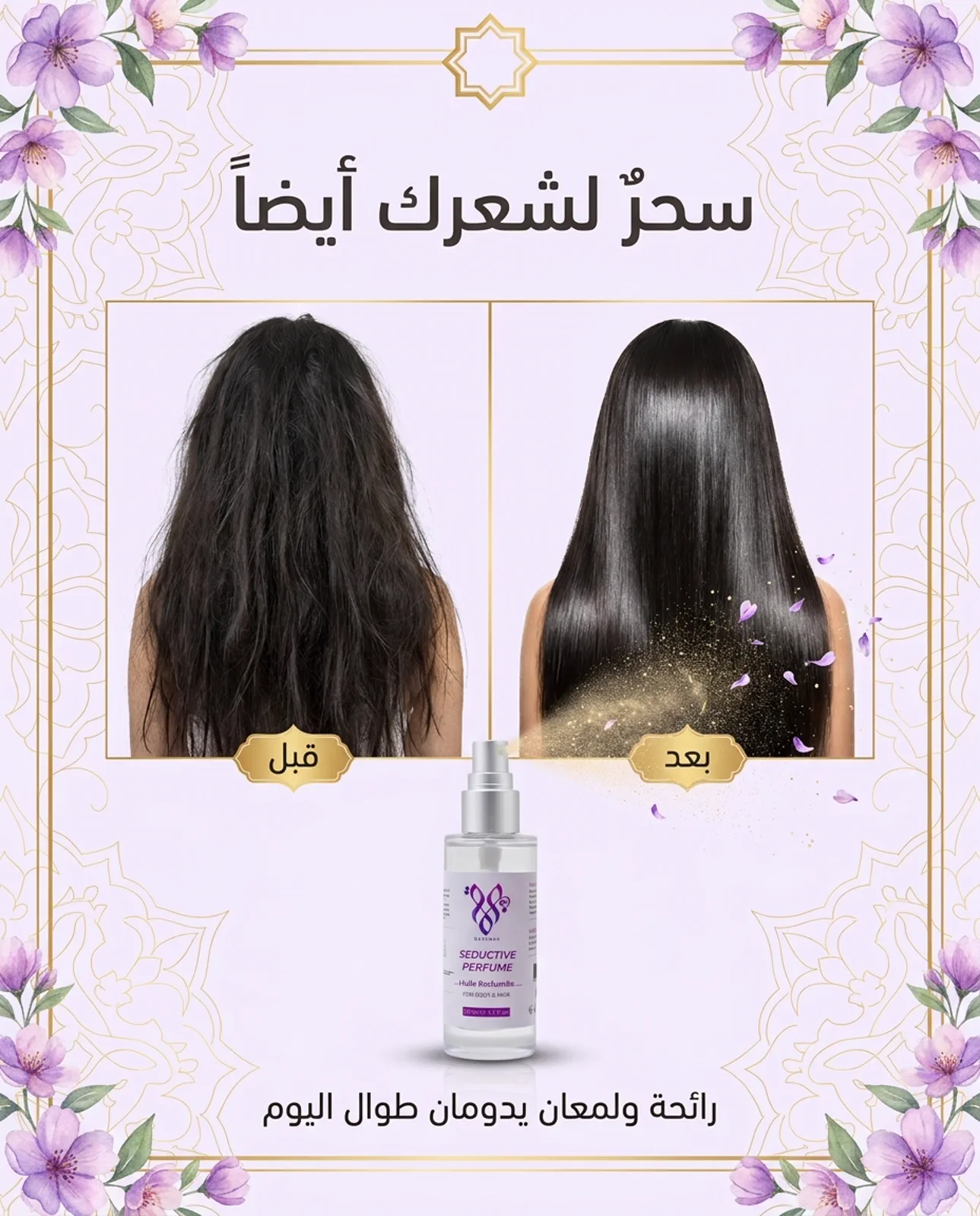 قبل وبعد — شعر باهت متطاير يتحول لشعر لامع حريري مع عطر BASSMAH