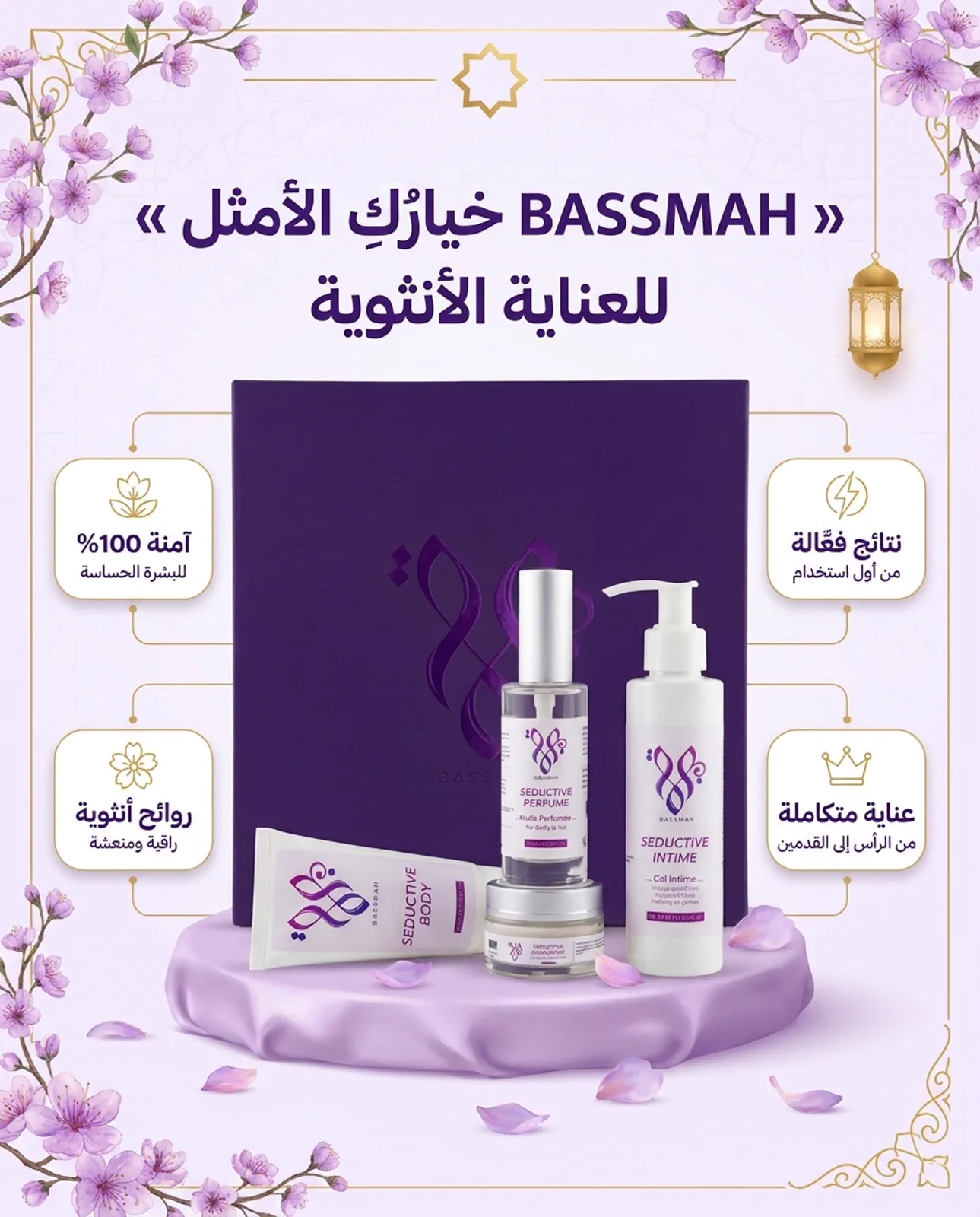 BASSMAH خيارُكِ الأمثل — آمنة 100%، نتائج فعّالة، روائح أنثوية، عناية متكاملة