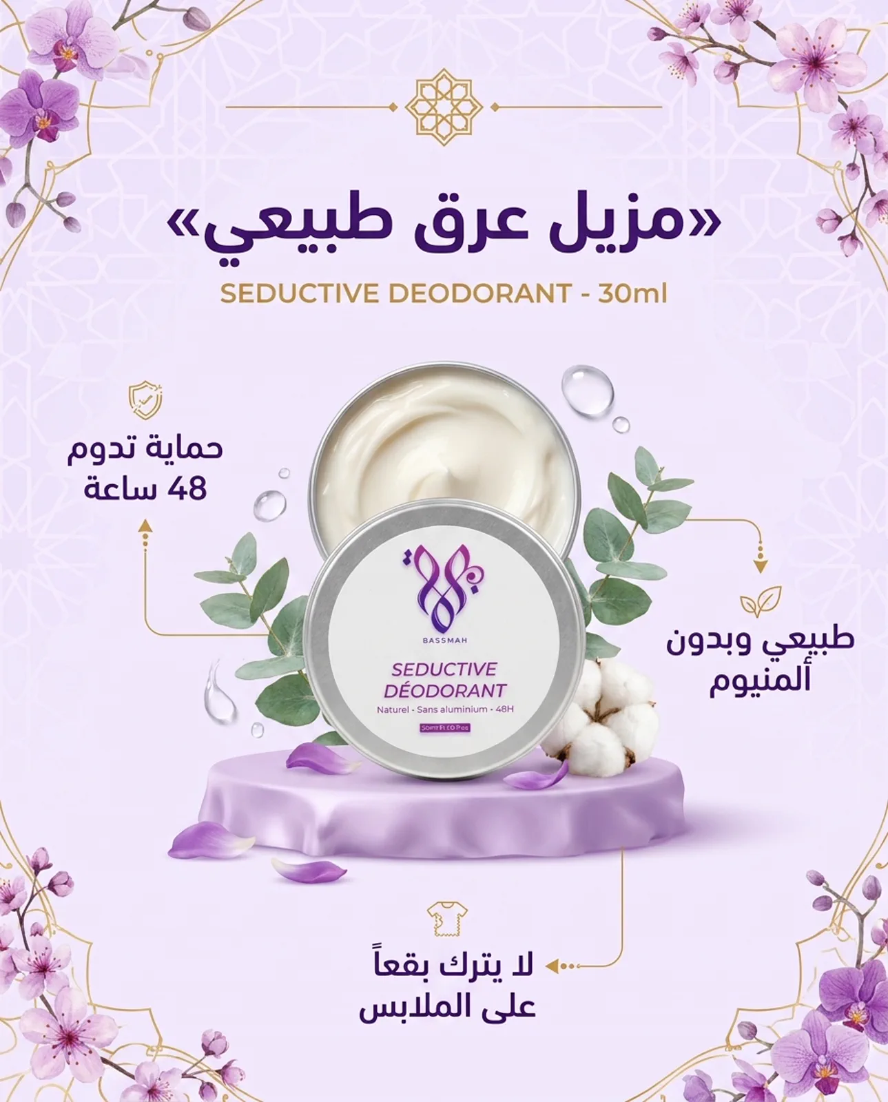 مزيل عرق طبيعي — حماية 48 ساعة بدون ألمنيوم ولا يترك بقعاً