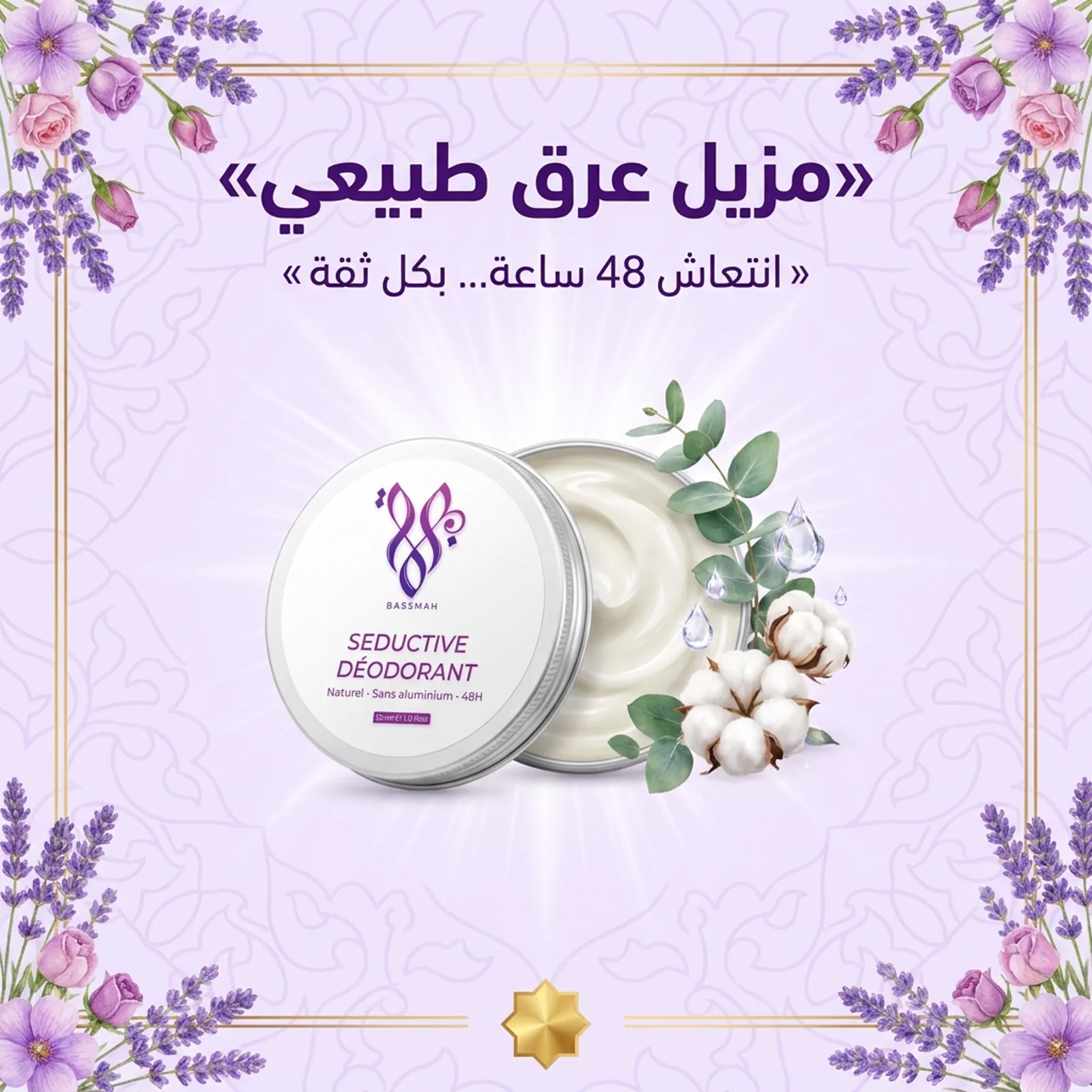 مزيل عرق طبيعي — انتعاش 48 ساعة… بكل ثقة