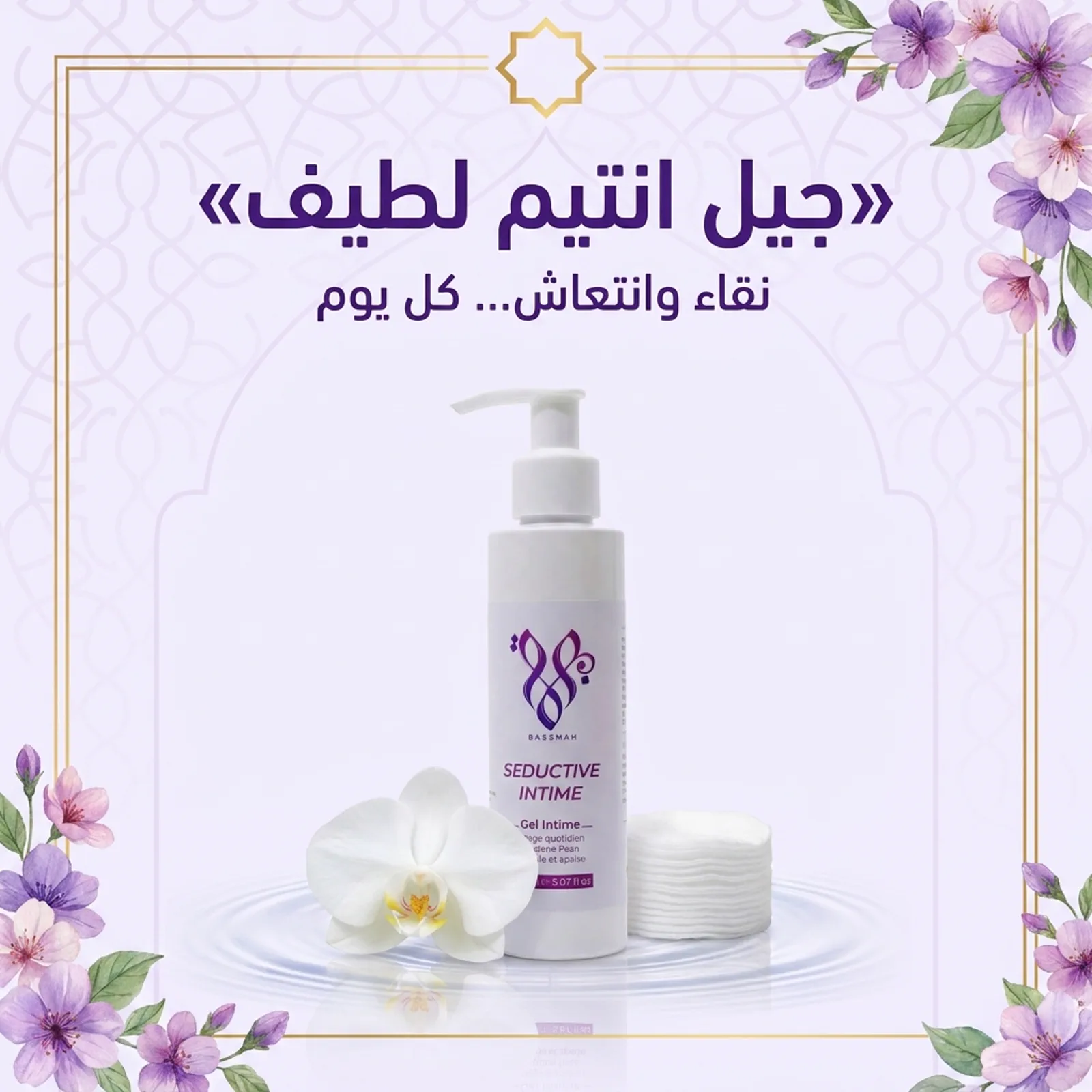 جيل انتيم لطيف — نقاء وانتعاش… كل يوم