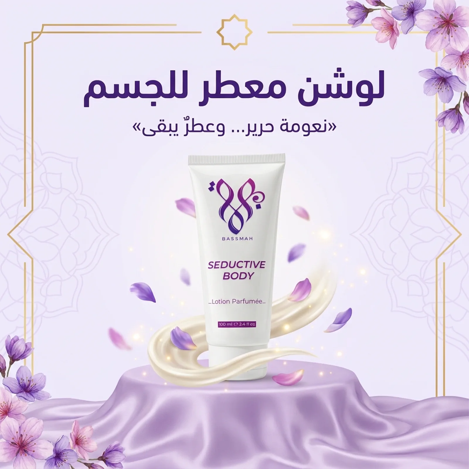لوشن معطر للجسم — نعومة حرير… وعطرٌ يبقى