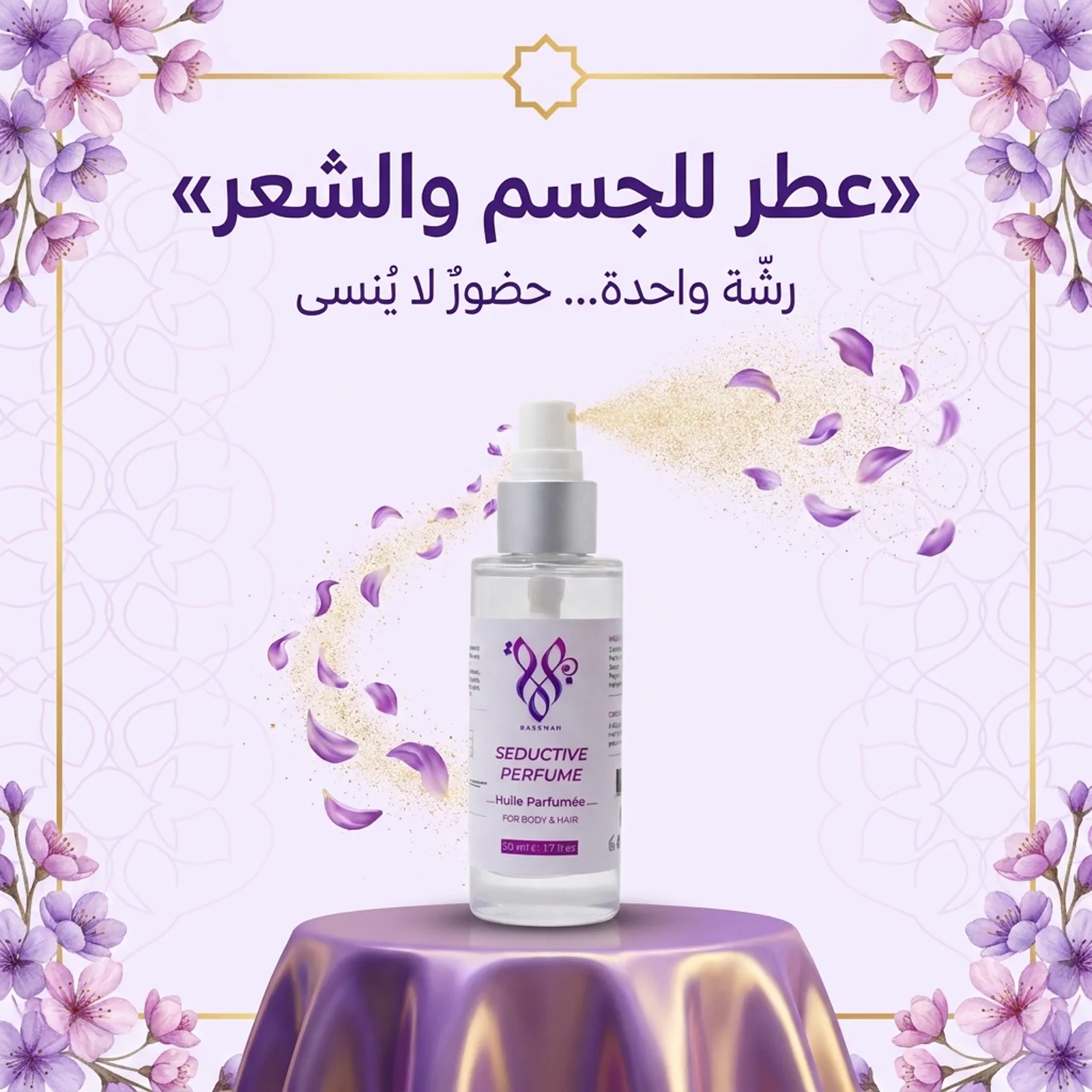 عطر للجسم والشعر — رشّة واحدة… حضورٌ لا يُنسى