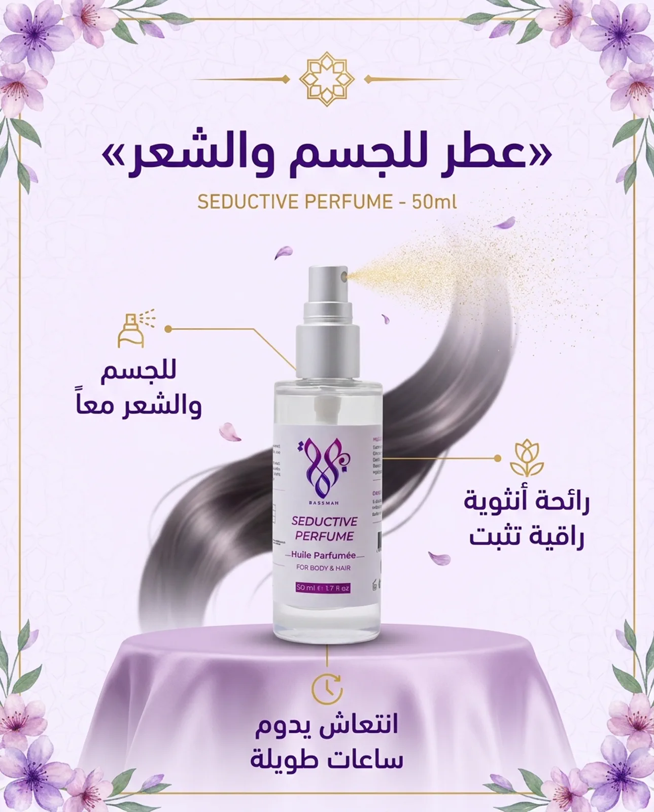 مميزات عطر للجسم والشعر